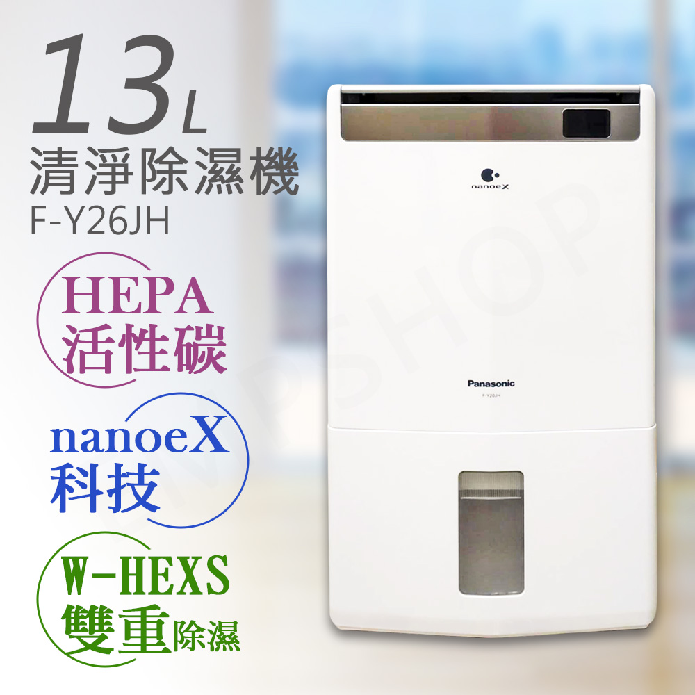 Panasonic 國際牌】13公升nanoeX空氣清淨除濕機(F-Y26JH) - 全聯全電商