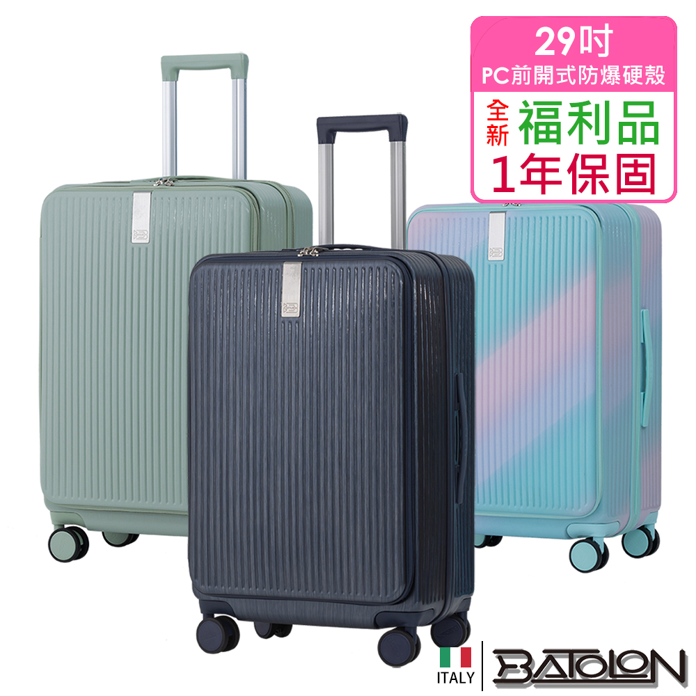 【BATOLON 寶龍】全新福利品 29吋 時尚潮流前開式開合95%加大PC防爆拉鍊硬殼箱/行李箱(8色任選)