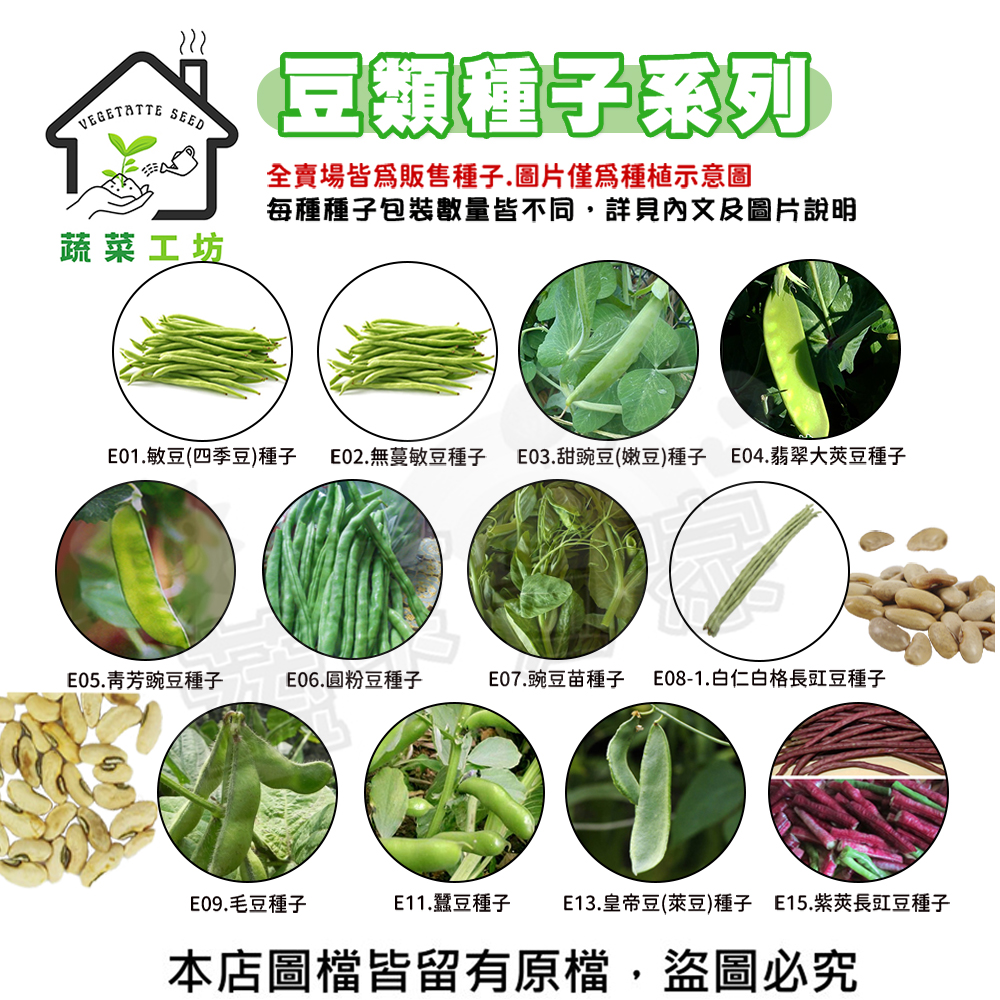 【蔬菜工坊】豆類種子系列(各包裝數量詳見內文及圖片)敏豆 四季豆 豌豆 圓粉豆 豇豆 毛豆 蠶豆 皇帝豆 大莢豆(1包入)