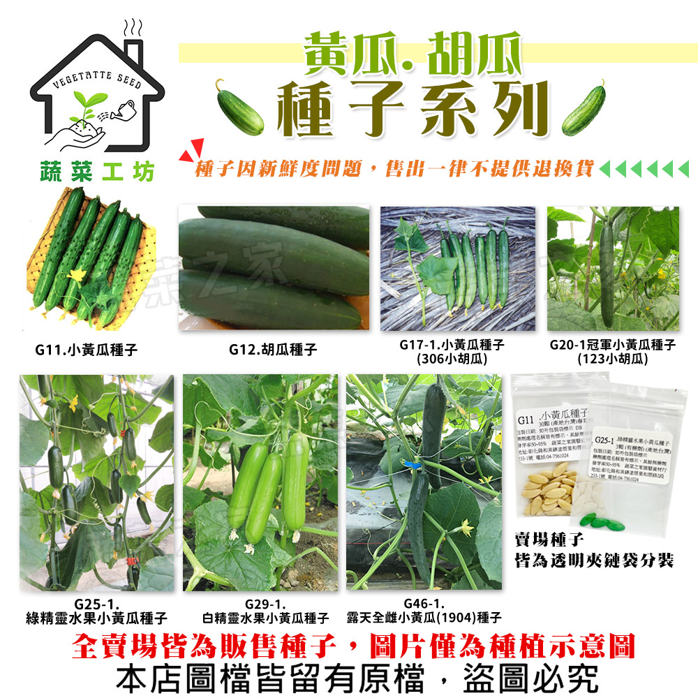 【蔬菜工坊】黃瓜、胡瓜種子系列-各包裝數量詳見內文及圖片說明-全雌小黃瓜 水果小黃瓜 夏福胡瓜 大黃瓜(1包入)