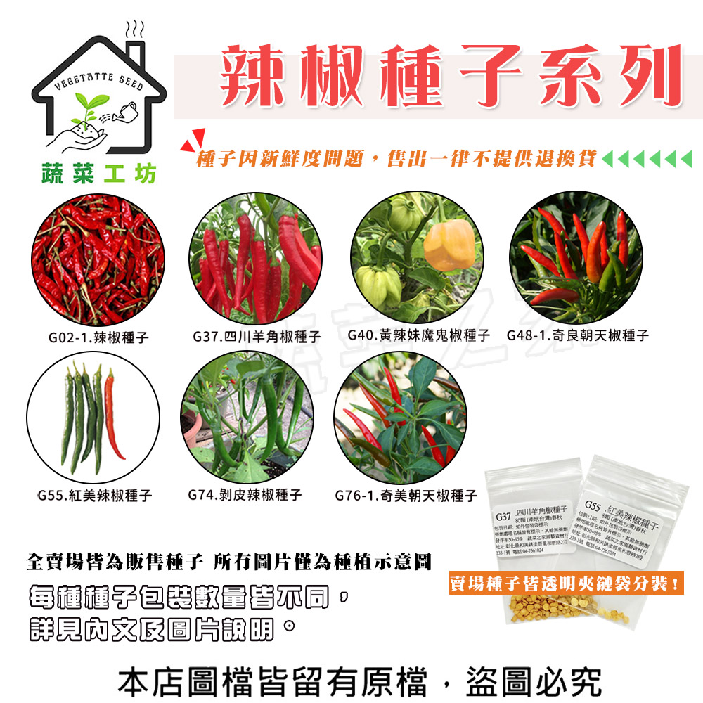 【蔬菜工坊】辣椒種子系列-各包裝數量詳見內文及圖片-魔鬼椒 朝天椒 剝皮辣椒 紅鬼椒 甜不辣辣椒(1包入)