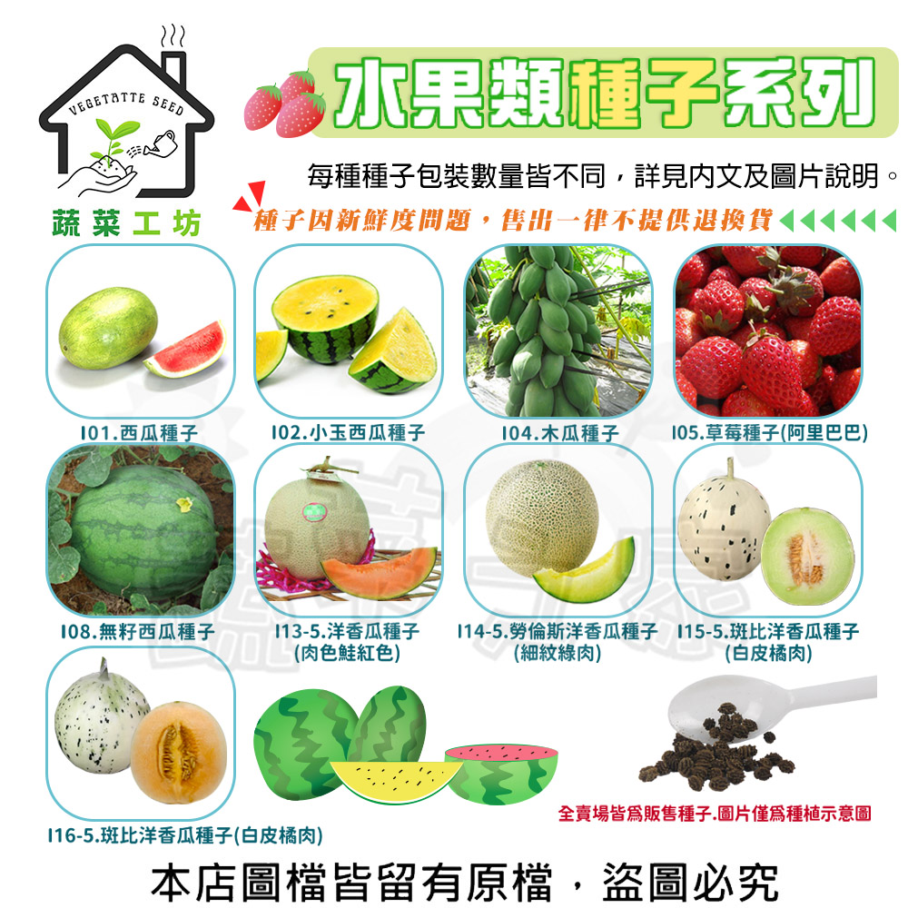 【蔬菜工坊】水果種子系列-各包裝數量詳見內文及圖片-西瓜 小玉西瓜 木瓜 草莓 洋香瓜(1包入)
