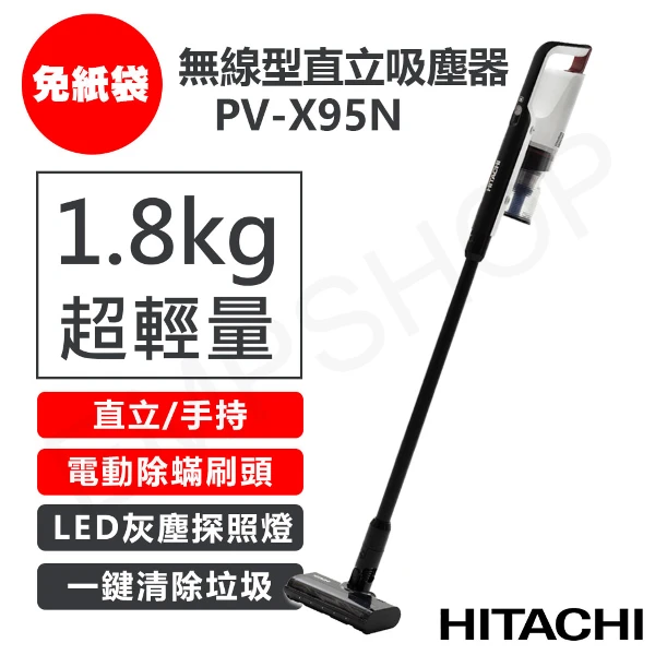 【HITACHI 日立】免紙袋無線型直立吸塵器(PV-X95N / PVX95N)