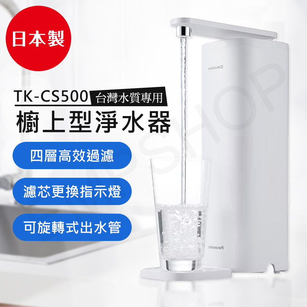 【Panasonic 國際牌】櫥上型淨水器 (TK-CS500)