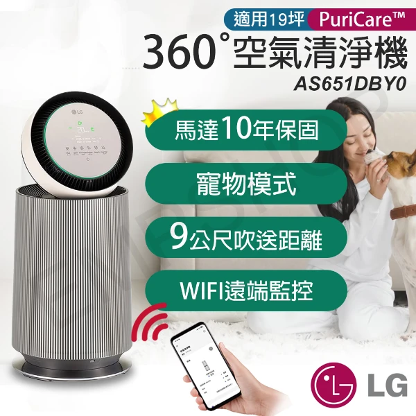 【LG 樂金】PuriCare™ 360°變頻空氣清淨機(寵物版-單層) (AS651DBY0)