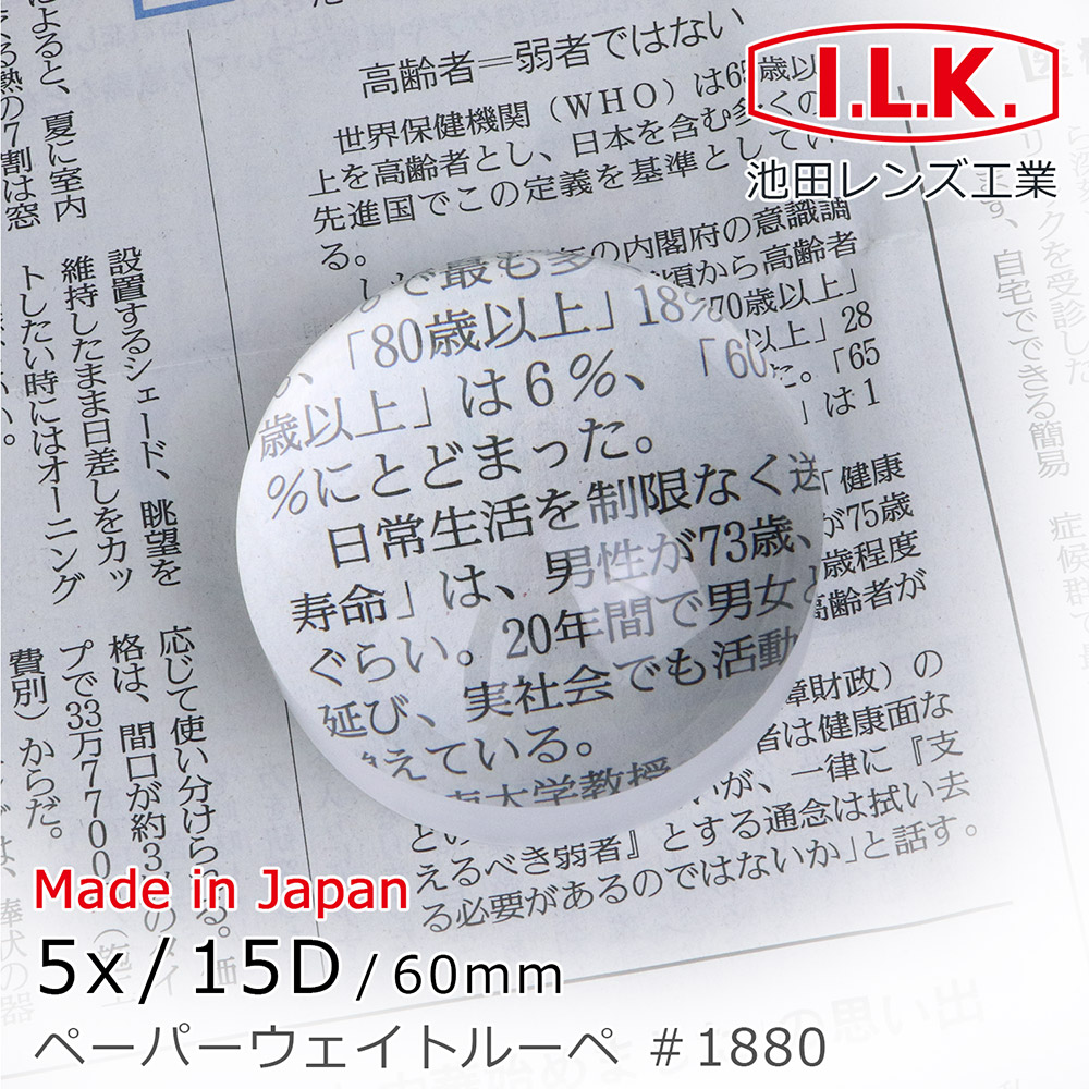 I.L.K. 池田】5x/15D/60mm 日本製光學白玻璃文鎮型放大鏡(1880) - 全聯全電商