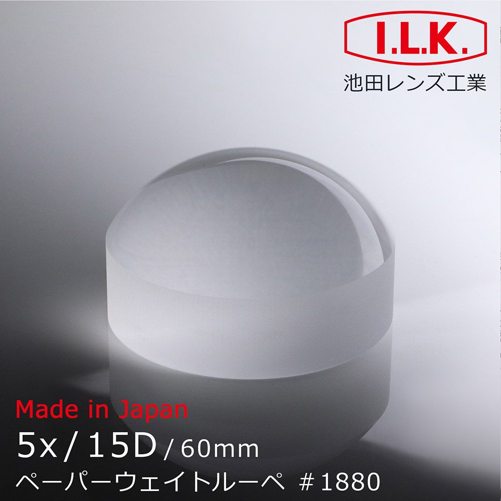 I.L.K. 池田】5x/15D/60mm 日本製光學白玻璃文鎮型放大鏡(1880) - 全聯全電商