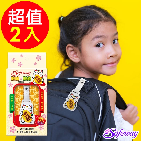 【Safeway】驅蚊驅蟲吊飾夾(2入)