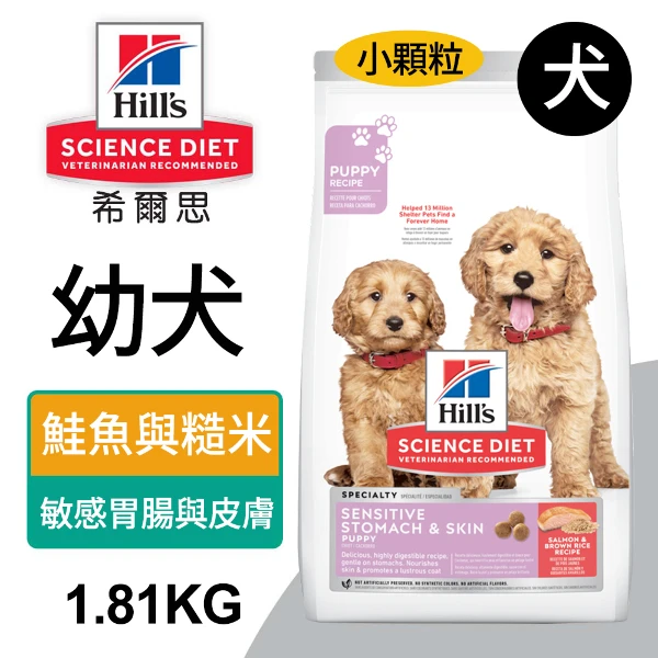 【Hills 希爾思】幼犬 敏感胃腸與皮膚 鮭魚與糙米特調 4磅 1.81kg(608510)
