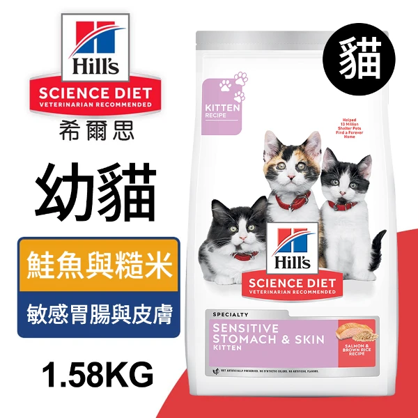 【Hills 希爾思】幼貓 敏感胃腸與皮膚 鮭魚與糙米特調 3.5磅 1.58kg(608559)