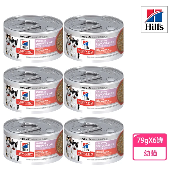 【Hills 希爾思】幼貓 敏感胃腸與皮膚鮭魚燴蔬菜主食罐 2.8oz 79gX6罐/盒(608562)