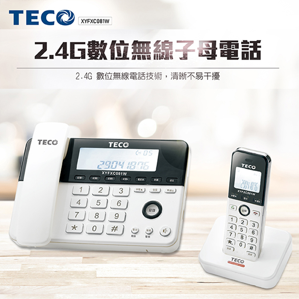 TECO αPHS規格電話親機 東元】2.4G數位無線子母電話機(XYFXC081W) 全聯全電商 - PHS本体