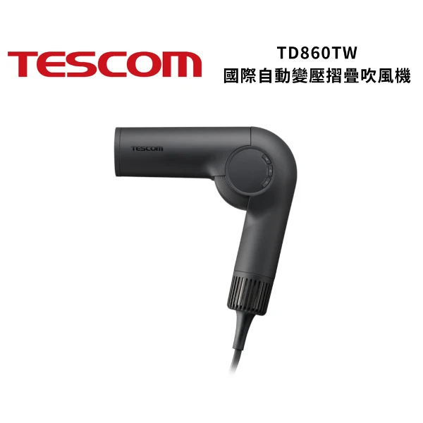 【TESCOM】TD860TW 國際自動變壓摺疊吹風機(TD860TW)