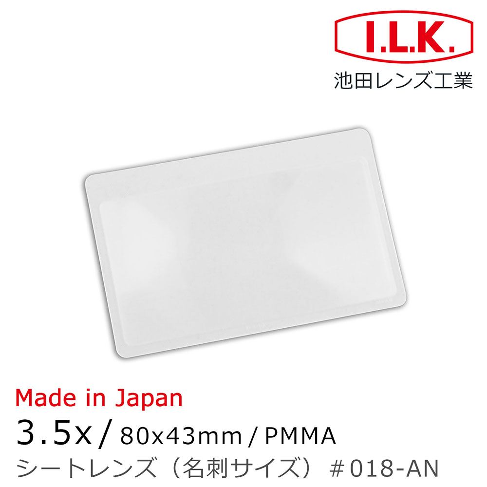 【I.L.K. 池田】3.5x/80x43mm 日本製菲涅爾超輕薄攜帶型放大鏡 名片尺寸(018-AN)