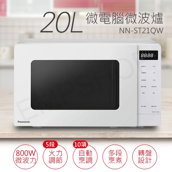 【Panasonic 國際牌】20L微電腦微波爐(NN-ST21QW)