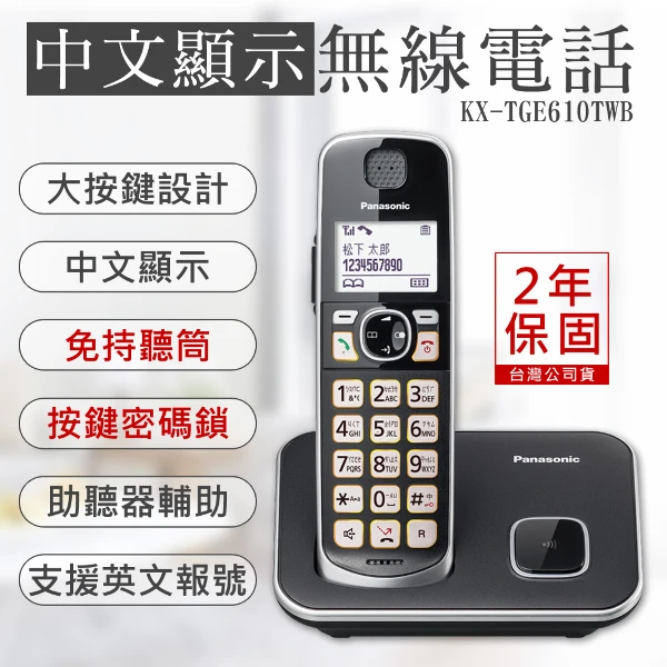 【Panasonic 國際牌】中文顯示大按鍵無線電話 (KX-TGE610TWB)