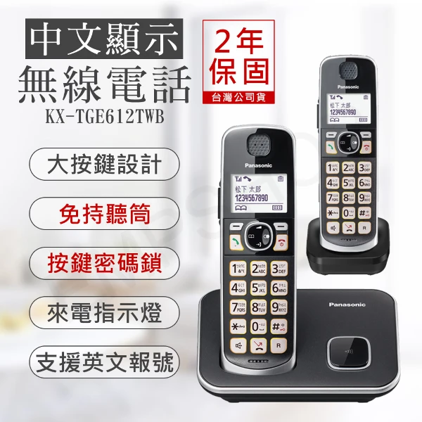 【Panasonic 國際牌】中文顯示大按鍵無線電話 (KX-TGE612TWB)