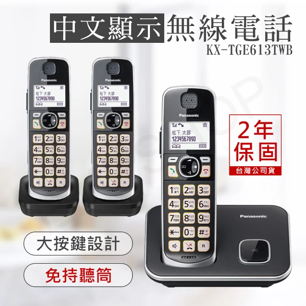 【Panasonic 國際牌】中文顯示大按鍵無線電話 (KX-TGE613TWB)