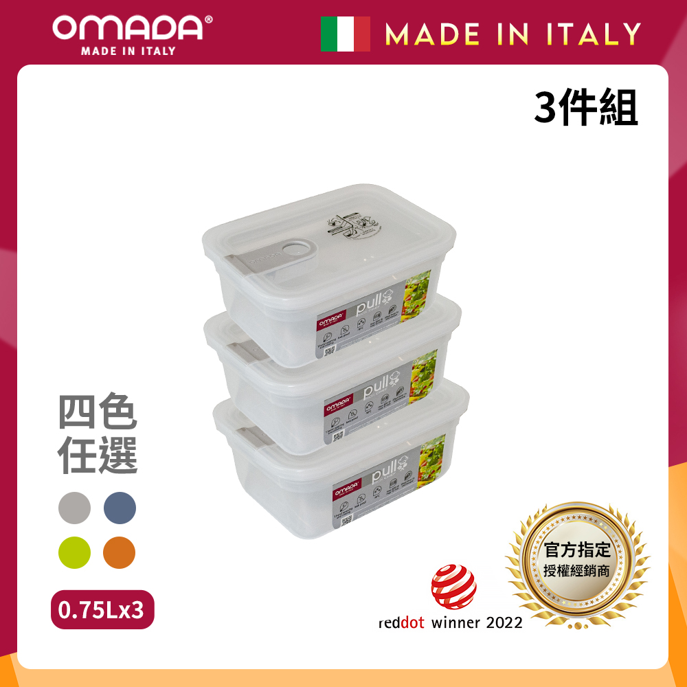 【OMADA】義大利 主廚CHEF 單手易拉 PP保鮮盒0.75L(超值三件組)