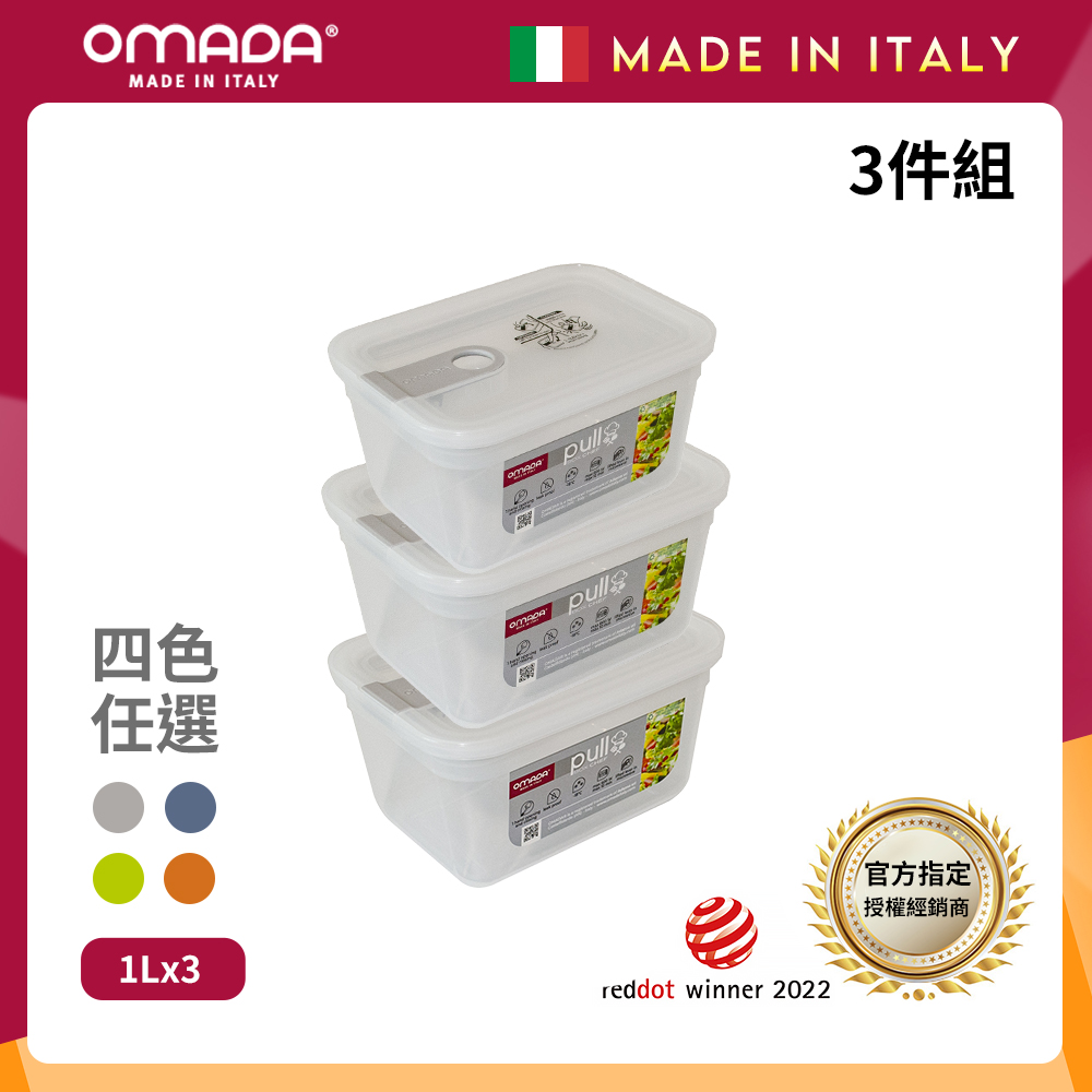 【OMADA】義大利 主廚CHEF 單手易拉 PP保鮮盒1L(超值三件組)