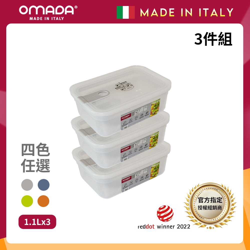 【OMADA】義大利 主廚CHEF 單手易拉 PP保鮮盒1.1L(超值三件組)