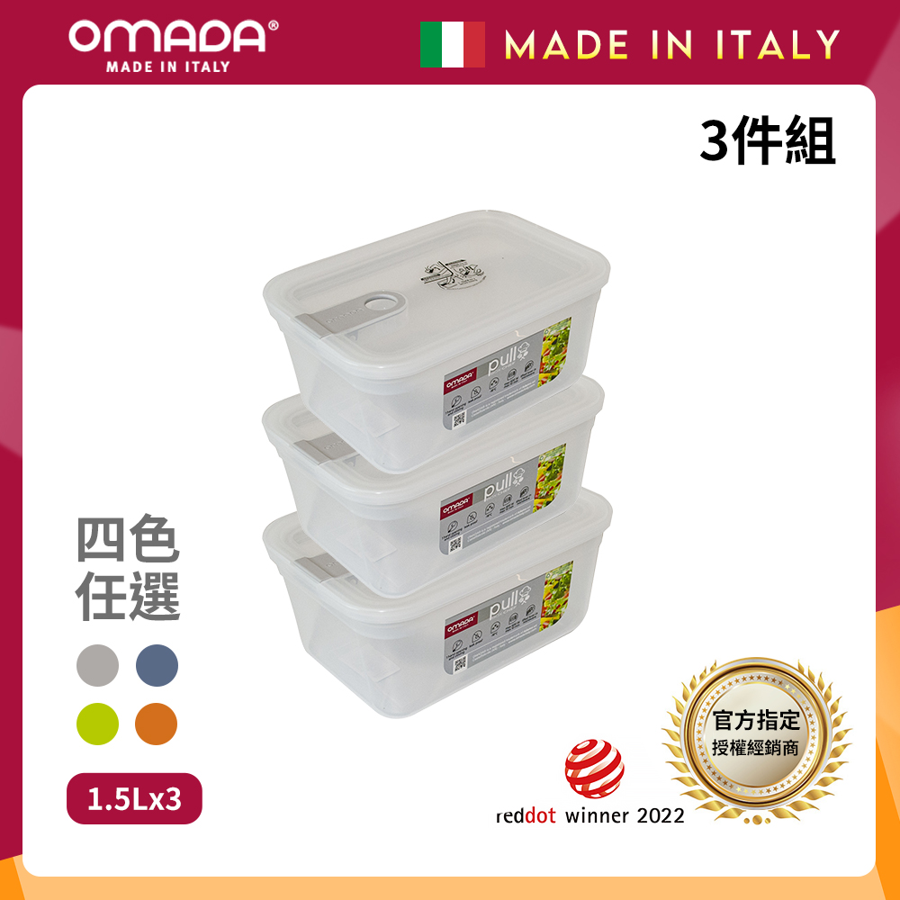 【OMADA】義大利 主廚CHEF 單手易拉 PP保鮮盒1.5L(超值三件組)