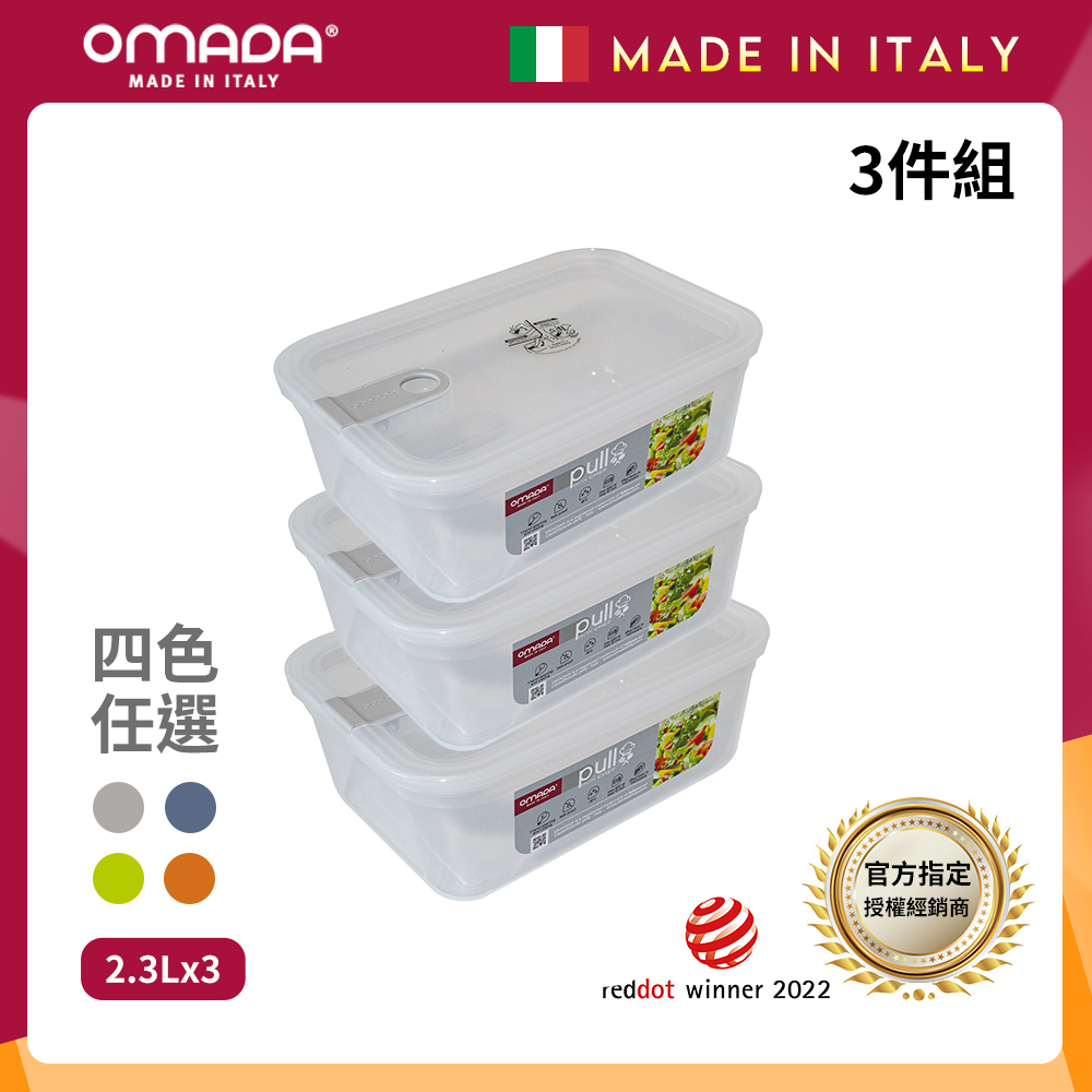 【OMADA】義大利 主廚CHEF 單手易拉 PP保鮮盒2.3L(超值三件組)