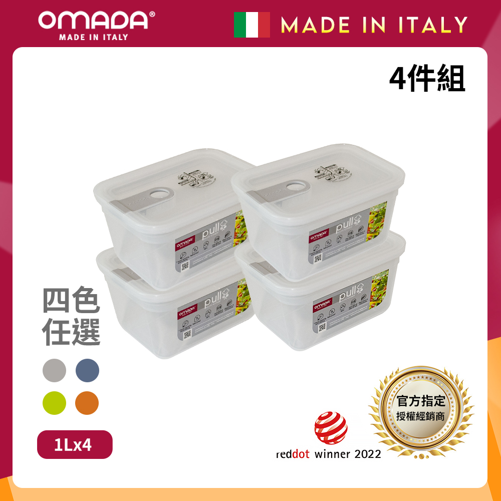 【OMADA】義大利 主廚CHEF 單手易拉 PP保鮮盒1L(小資四件組)