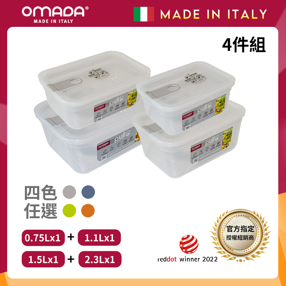【OMADA】義大利 主廚CHEF 單手易拉 PP保鮮盒0.75L+1.1L+1.5L+2.3L(小資四件組)