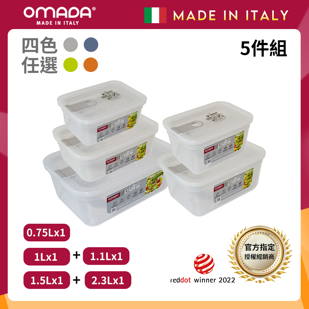 【OMADA】義大利 主廚CHEF 單手易拉 PP保鮮盒0.75L+1L+1.1L+1.5L+2.3L(實用五件組)