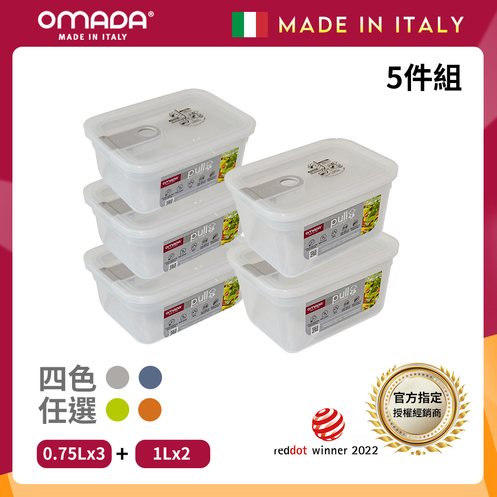【OMADA】義大利 主廚CHEF 單手易拉 PP保鮮盒0.75Lx3+1Lx2(實用五件組)