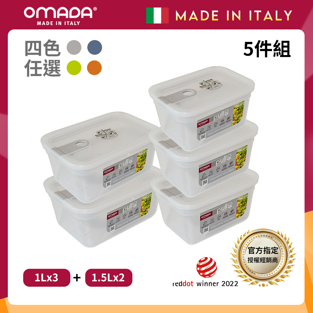 【OMADA】義大利 主廚CHEF 單手易拉 PP保鮮盒1Lx3+1.5Lx2(實用五件組)