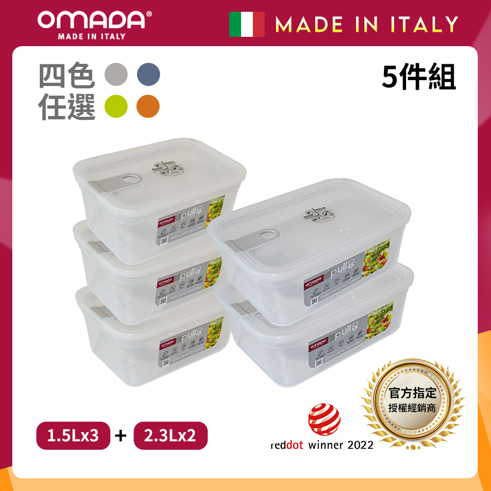【OMADA】義大利 主廚CHEF 單手易拉 PP保鮮盒1.5Lx3+2.3Lx2(實用五件組)