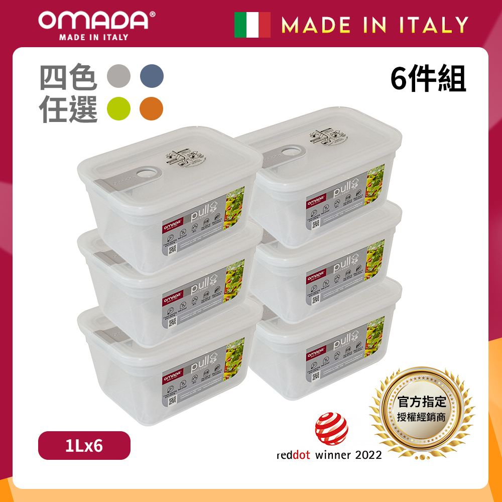 【OMADA】義大利 主廚CHEF 單手易拉 PP保鮮盒1L(小家庭六件組)