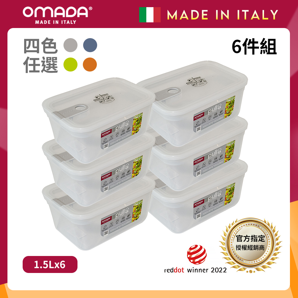 【OMADA】義大利 主廚CHEF 單手易拉 PP保鮮盒1.5L(小家庭六件組)