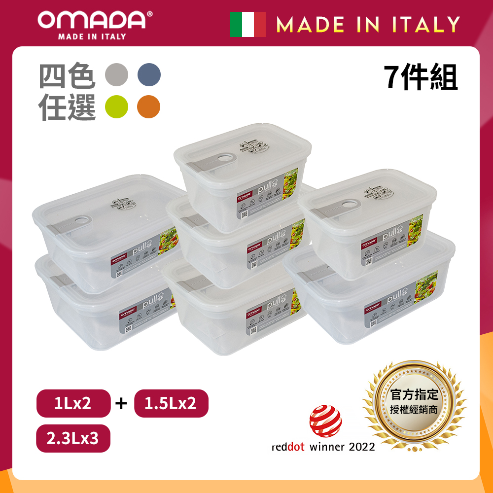 【OMADA】義大利 主廚CHEF 單手易拉 PP保鮮盒1Lx2+1.5Lx2+2.3Lx3(經典七件組)