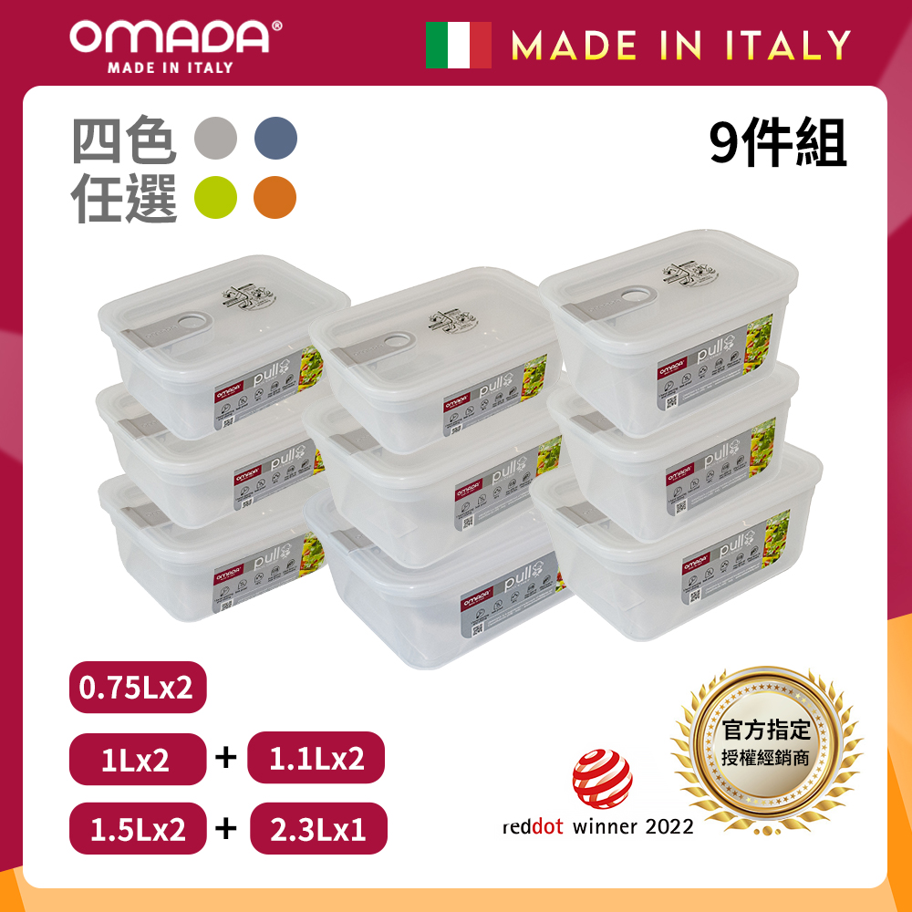 【OMADA】義大利 主廚CHEF 易拉 PP保鮮盒0.75Lx2+1Lx2+1.1Lx2+1.5Lx2+2.3L(嚴選九件組)