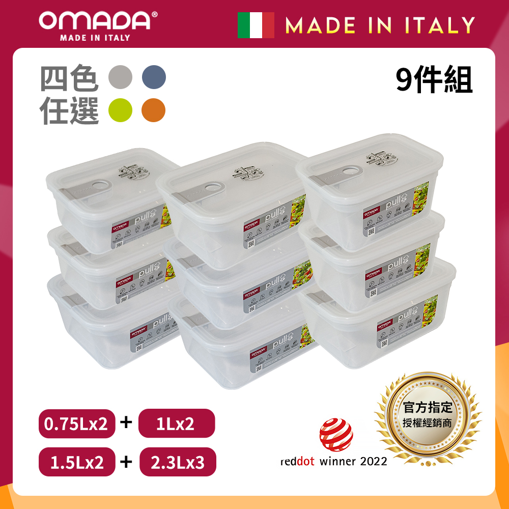 【OMADA】義大利 主廚CHEF 易拉 PP保鮮盒0.75Lx2+1Lx2+1.5Lx2+2.3Lx3(嚴選九件組)
