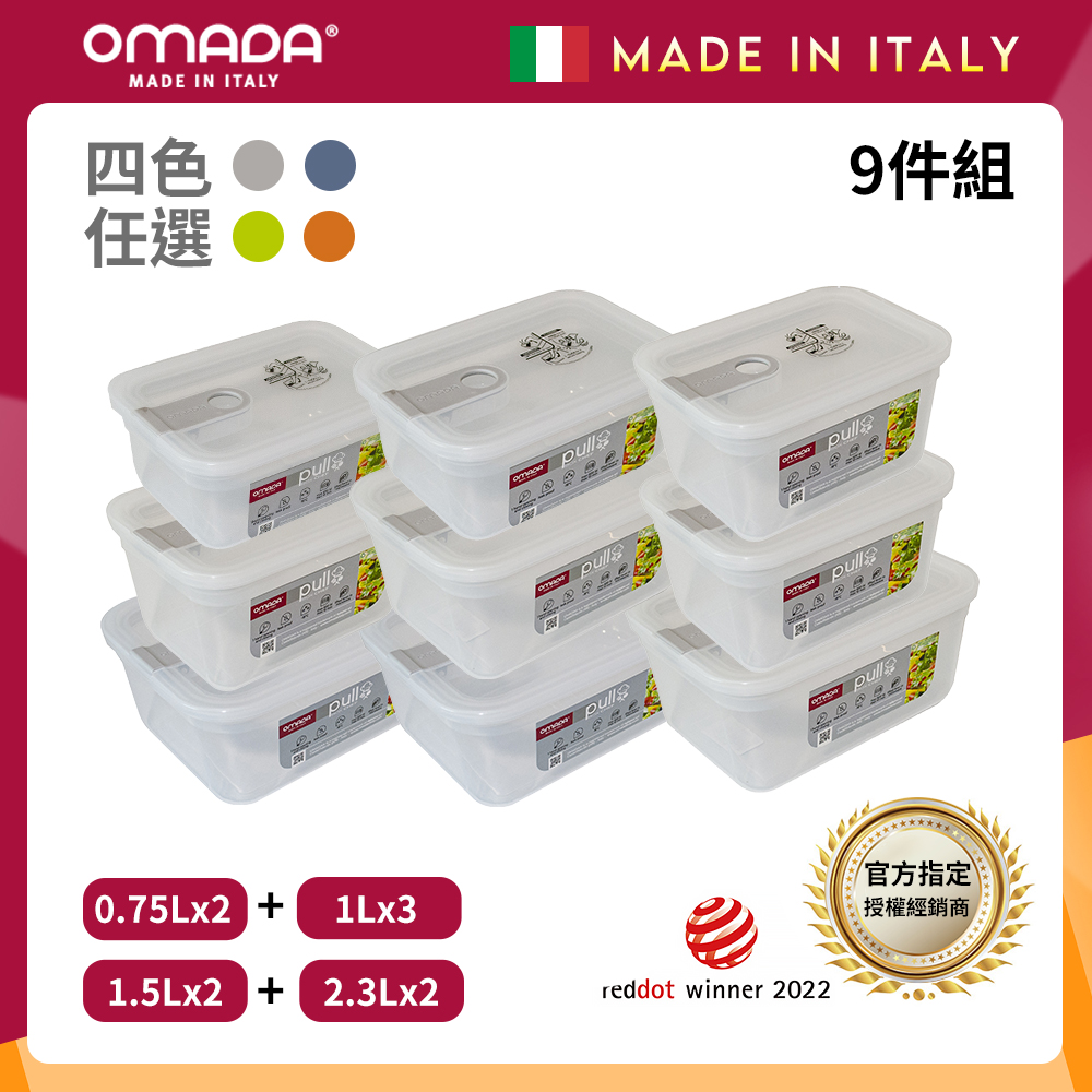 【OMADA】義大利 主廚CHEF 單手易拉 PP保鮮盒0.75Lx2+1Lx3+1.5Lx2+2.3Lx2(嚴選九件組)