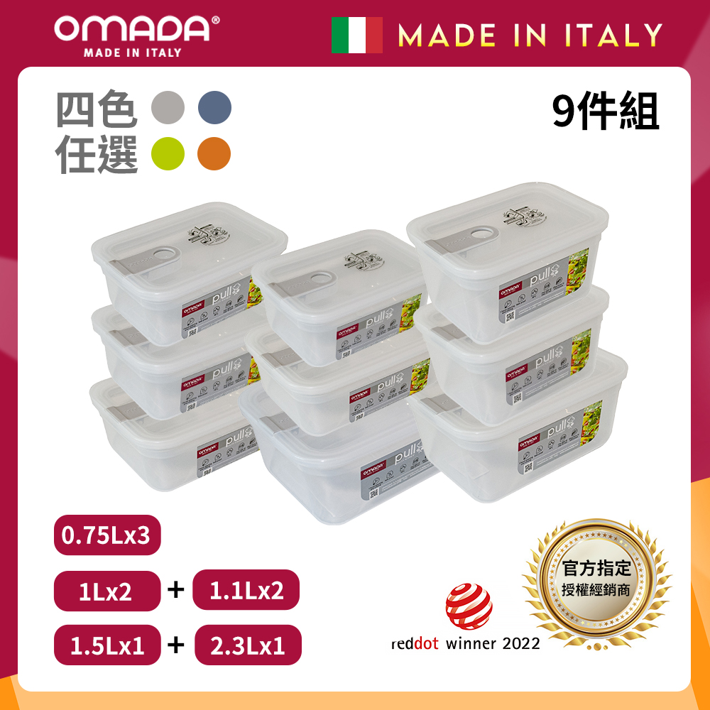 【OMADA】義大利 主廚CHEF 單手易拉 PP保鮮盒0.75Lx3+1Lx2+1.1Lx2+1.5L+2.3L(嚴選九件組)