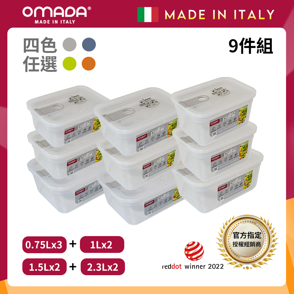 【OMADA】義大利 主廚CHEF 單手易拉 PP保鮮盒0.75Lx3+1Lx2+1.5Lx2+2.3Lx2(嚴選九件組)