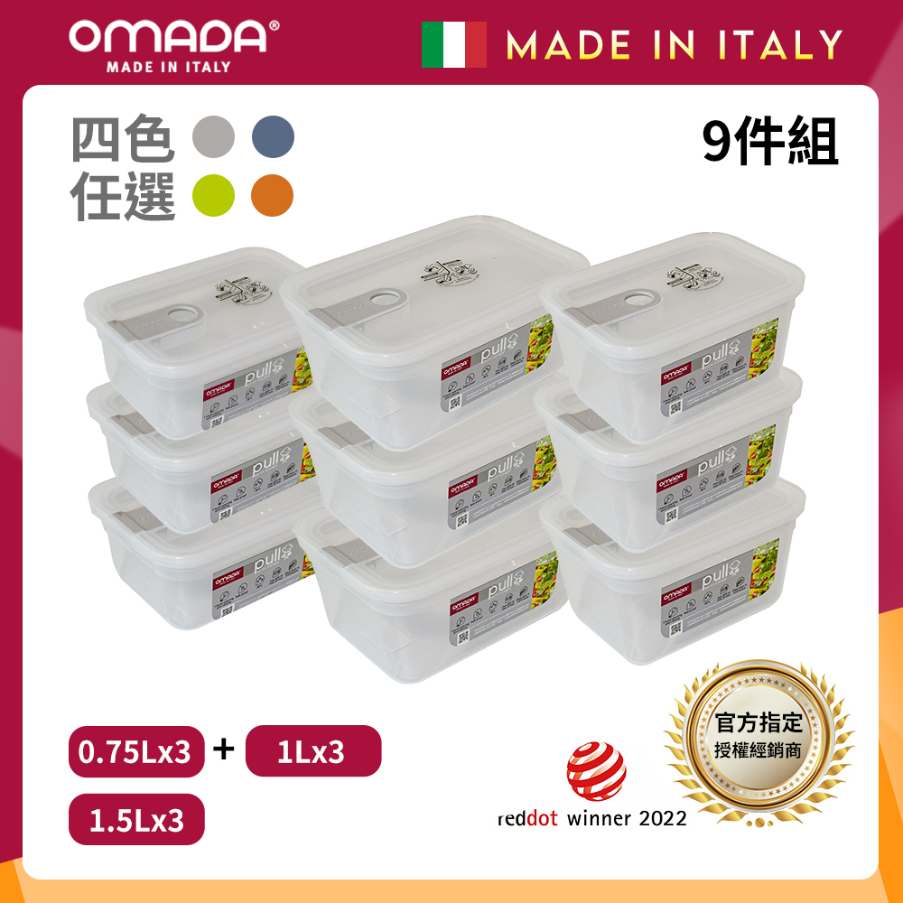 【OMADA】義大利 主廚CHEF 單手易拉 PP保鮮盒0.75Lx3+1Lx3+1.5Lx3(嚴選九件組)