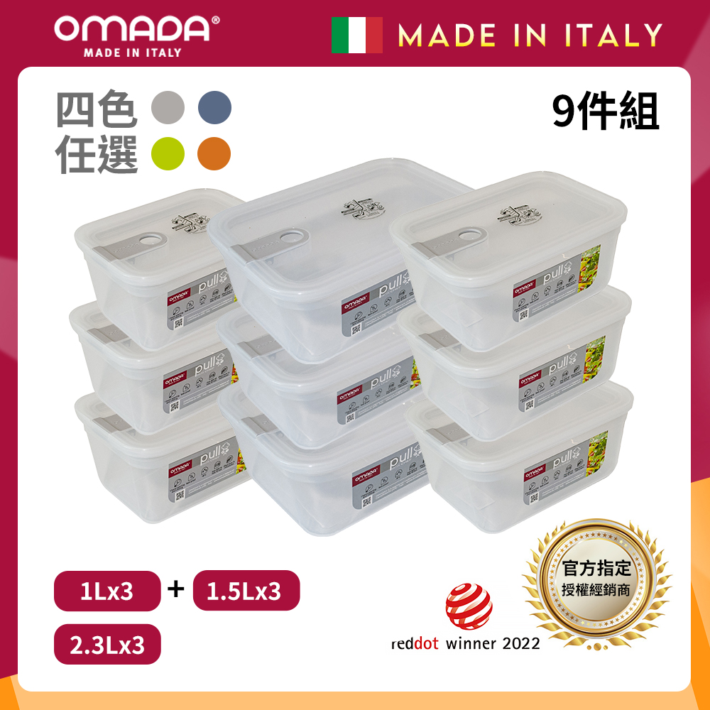 【OMADA】義大利 主廚CHEF 單手易拉 PP保鮮盒1Lx3+1.5Lx3+2.3Lx3(嚴選九件組)