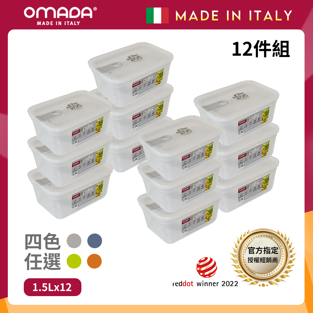 【OMADA】義大利 主廚CHEF 單手易拉 PP保鮮盒1.5L(家庭常備十二件組)