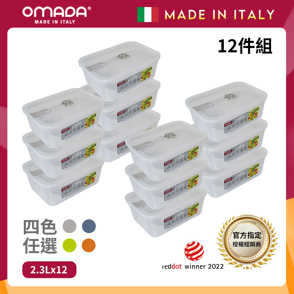 【OMADA】義大利 主廚CHEF 單手易拉 PP保鮮盒2.3L(家庭常備十二件組)