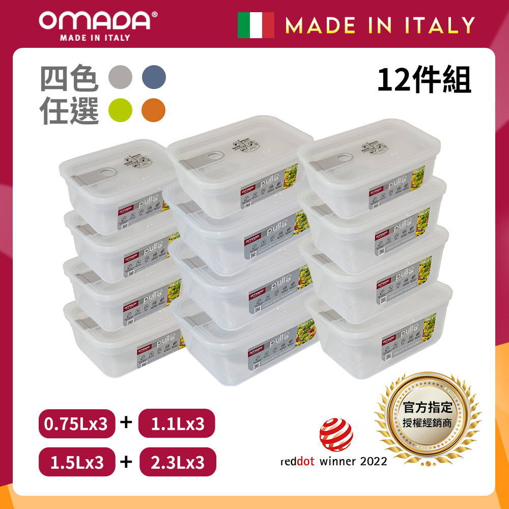 【OMADA】義大利 主廚CHEF 單手易拉 PP保鮮盒0.75Lx3+1.1Lx3+1.5Lx3+2.3Lx3(家庭常備十二件組)