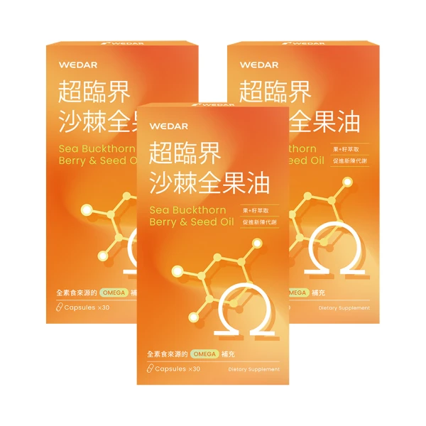 【WEDAR 薇達】超臨界沙棘全果油(30顆/盒，3盒組)