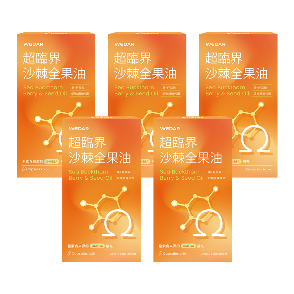 【WEDAR 薇達】超臨界沙棘全果油(30顆/盒，5盒組)