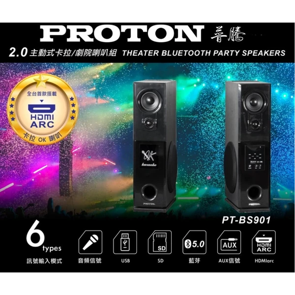 【PROTON 普騰】PT-BS901 2.0主動式卡拉/劇院喇叭組(一組)