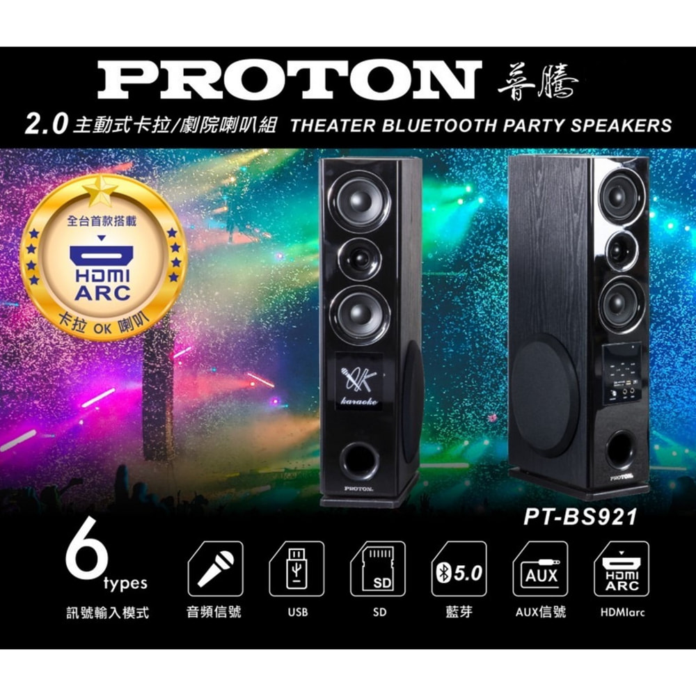 【PROTON 普騰】PT-BS921 2.0主動式卡拉/劇院喇叭組(一組)